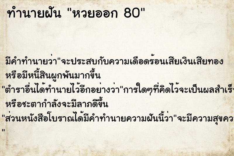 ทำนายฝัน หวยออก 80